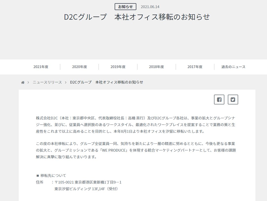 さがわたくみ 広告会社の採用担当 本社移転 拡大 します D2cグループはこの夏 本社を汐留に移転します きれいに そして広くなります 現在 野村不動産銀座ビル 移転先 東京汐留ビルディング リモートワークやフレックス