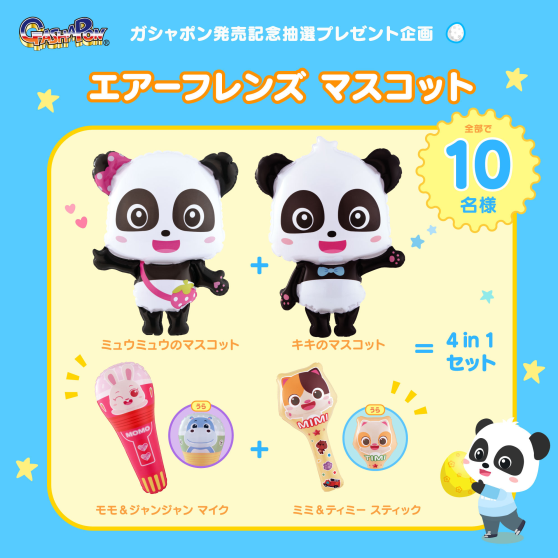 ガシャポン発売記念 ＃抽選プレゼント企画 🎁 ＼ BANDAIから、膨らまし