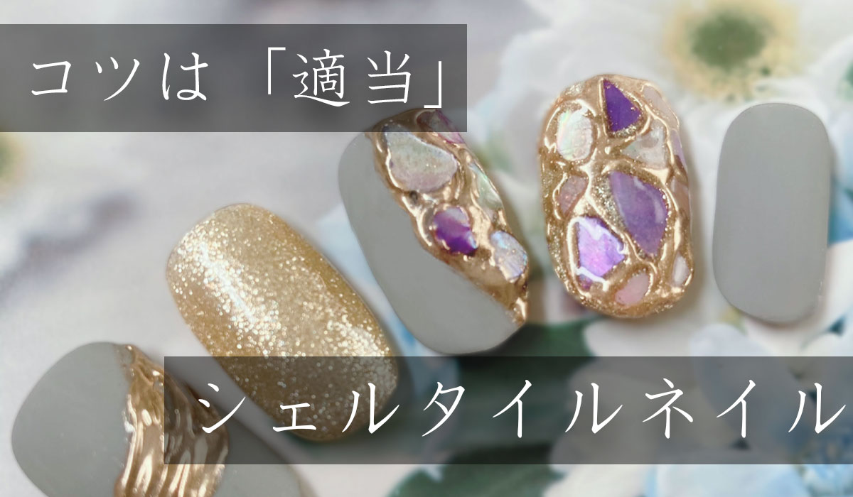 移動式ネイルサロンserinail ブログを更新しました ﾉ シェルタイルネイルのやり方を徹底解説 簡単で夏 ネイルにぴったり T Co U2vbau3olg T Co Swdizdud2z Twitter