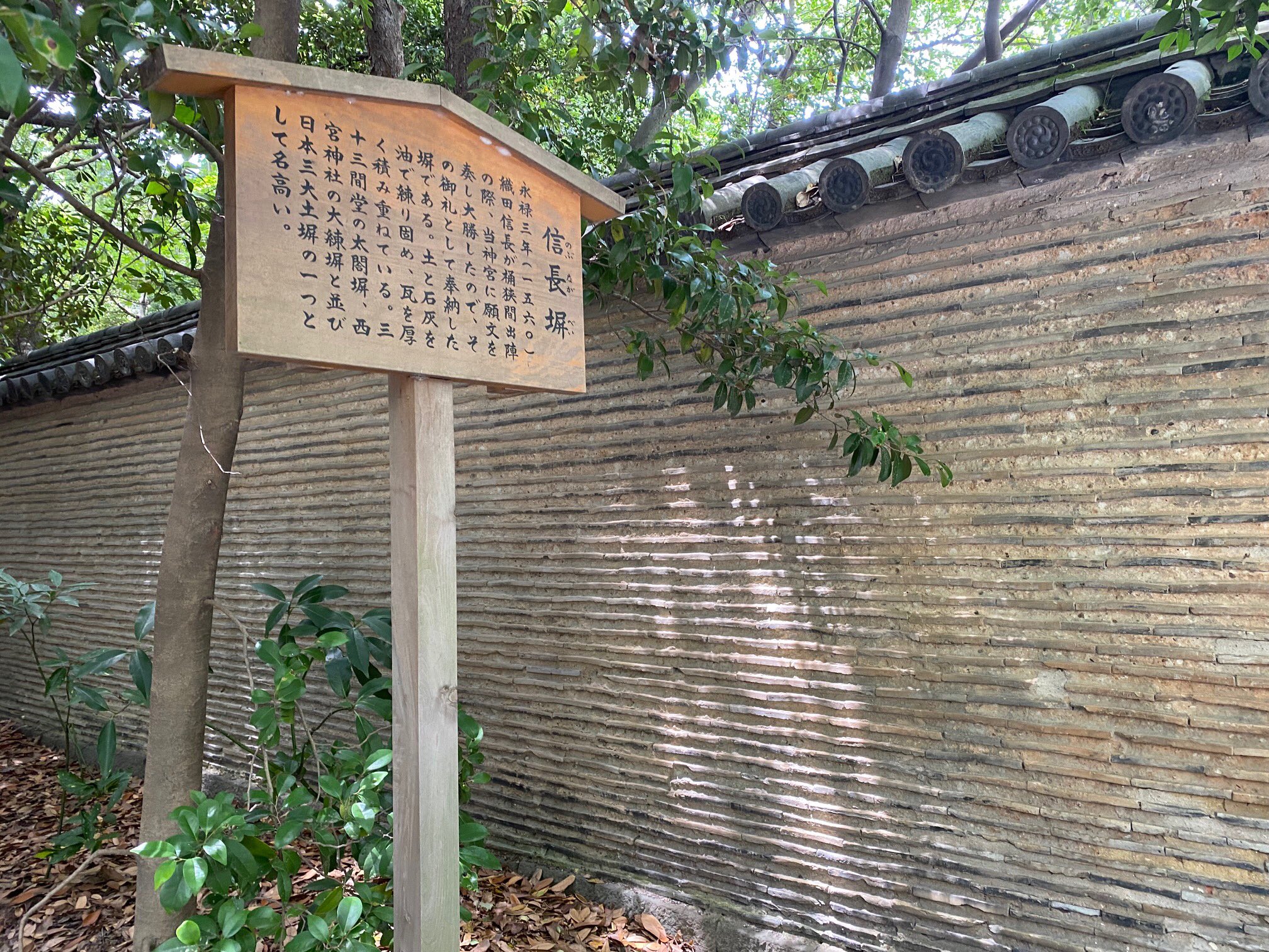 共生印刷 営業本部長 名古屋の熱田神宮は三種の神器の１つ 草薙剣 が納められていることで有名ですが 信長塀 と言われる土塀もあります これは信長が桶狭間の戦いでの勝ちを祈願し 勝利を収めた時に奉納されたものです お写ん歩 熱田神宮 信長