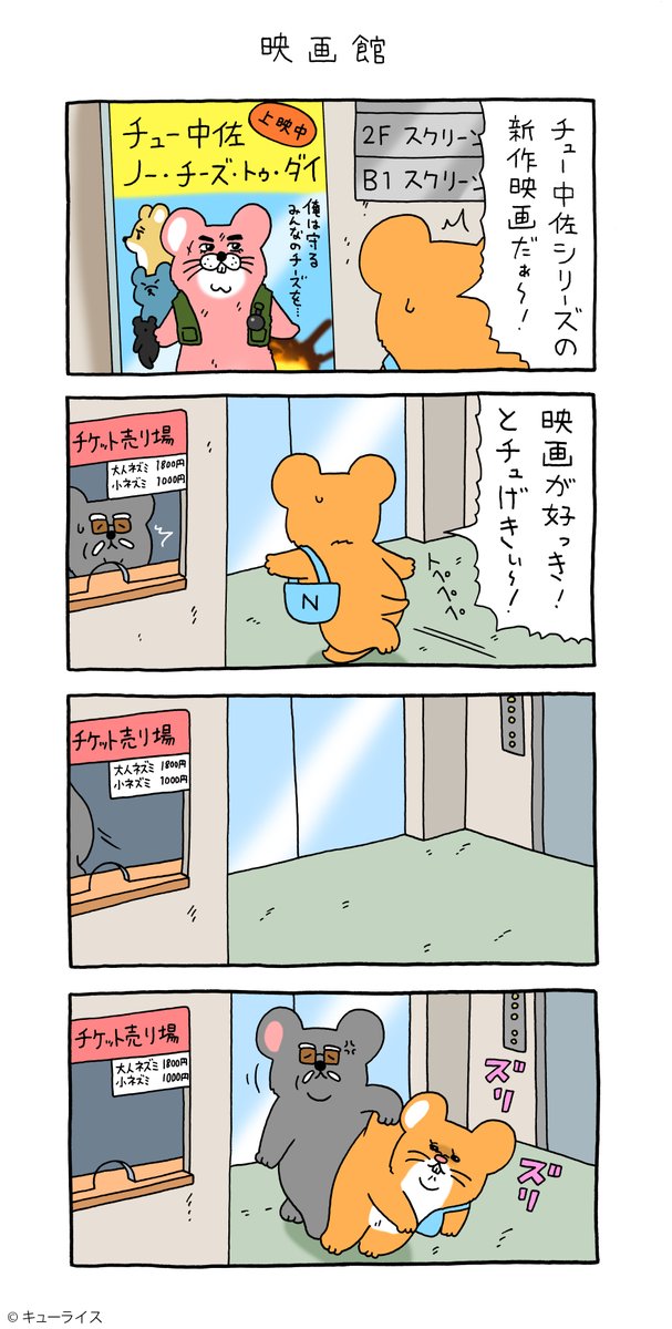 4コマ漫画スキネズミ「映画館」https://t.co/whbWQhcRv2

第三弾スタンプ発売中!→
https://t.co/QvMZdMCqWI

#スキネズミ  #キューライス 