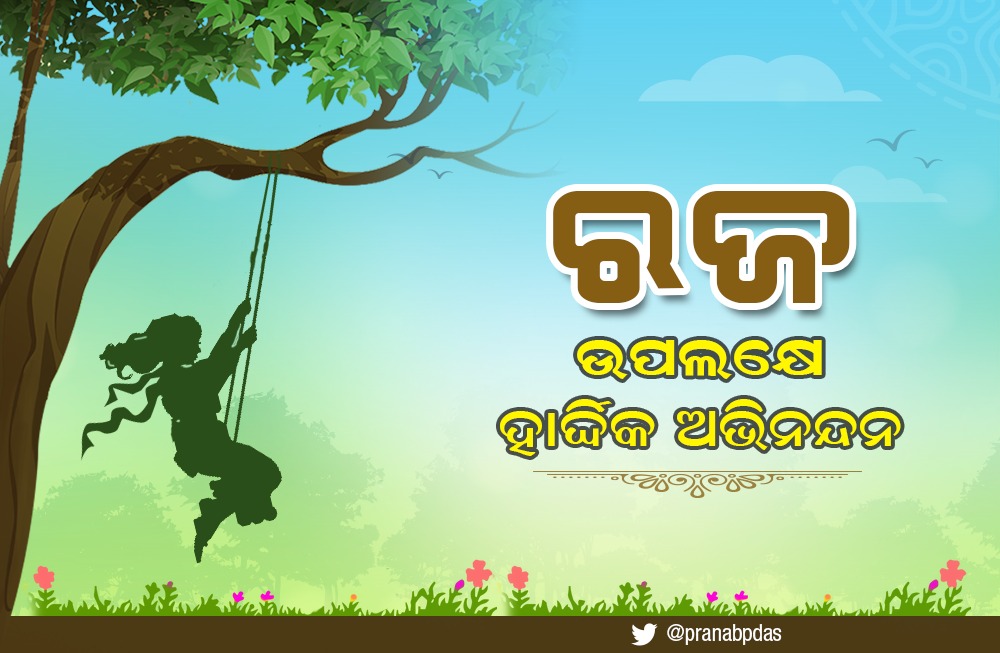 pranabpdas's tweet photo. ଆମ ଓଡ଼ିଆ ସଂସ୍କୃତି ଓ ପରମ୍ପରାର ଅନନ୍ୟ ପର୍ବ ରଜ ଉପଲକ୍ଷେ ସମସ୍ତଙ୍କୁ ହାର୍ଦ୍ଦିକ ଅଭିନନ୍ଦନ ଓ ଶୁଭେଚ୍ଛା। ଆସନ୍ତୁ କୋଭିଡ ସ୍ଥିତିରେ ଘରେ ରହି ପରିବାର ଲୋକଙ୍କ ସହ ରଜ ଉତ୍ସବ ପାଳନ କରିବା ଏବଂ ନିଜକୁ ତଥା ନିଜ ପରିବାରକୁ ସୁରକ୍ଷିତ ରଖିବା। #RajaParba #ରଜ https://t.co/C48BIJi79O