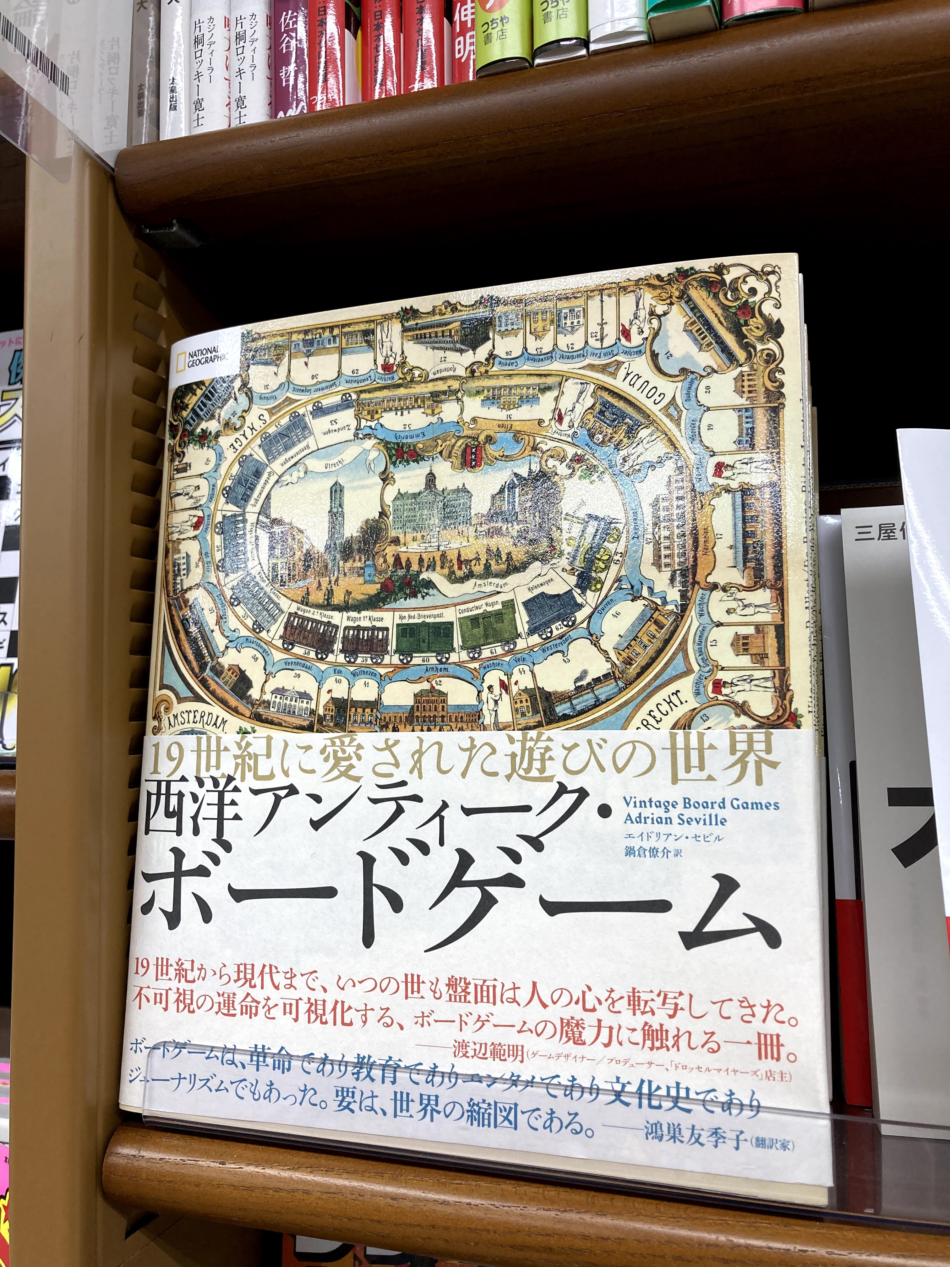 ジュンク堂書店 那覇店 スタッフおすすめ本 B1f実用書 西洋アンティーク ボードゲーム エイドリアン セビル 日経ナショナルジオグラフィック社 ボードゲーム黄金期だった19世紀ヨーロッパのボードゲームを中心に点を収録 目に楽しいデザイン