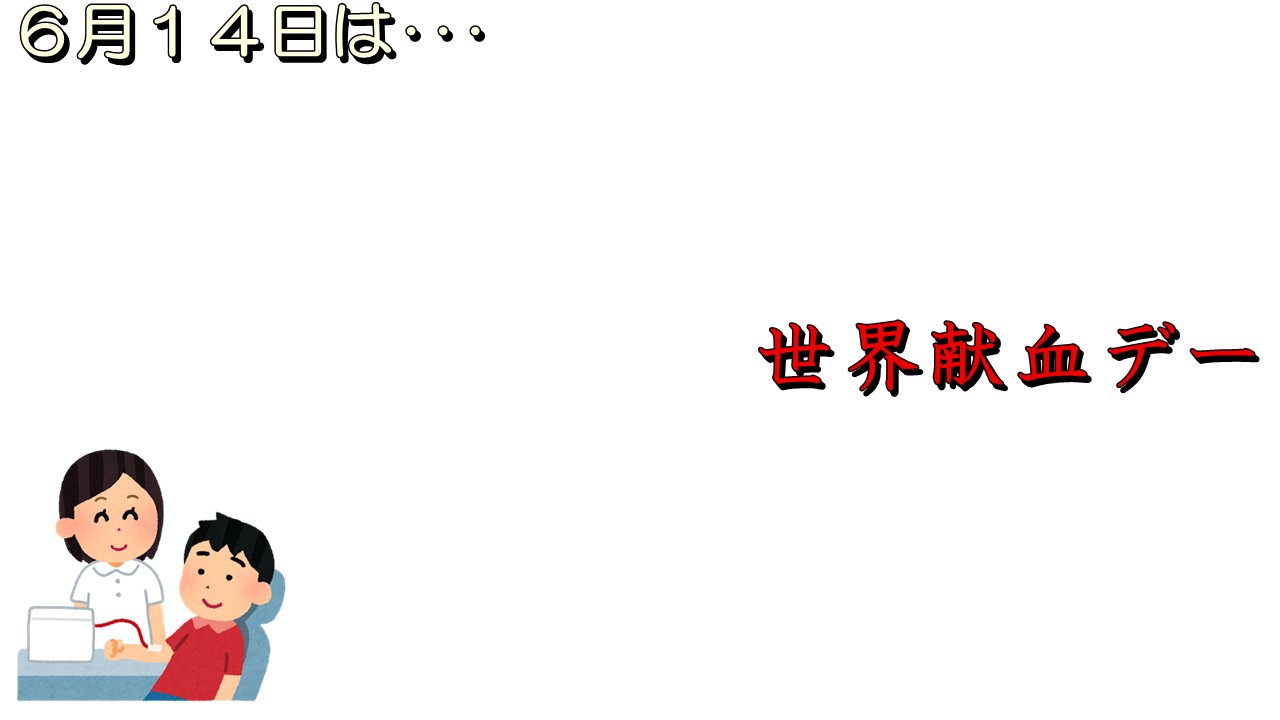 妖夢 今日はこんな日 04年 平成16年 に 国際赤十字 赤新月社連盟 世界献血団体連盟 国際輸血学会が制定 Abo式血液型を発見した生物学者である カール ラントシュタイナー の1868年 明治元年 の誕生日 世界献血デー 画像