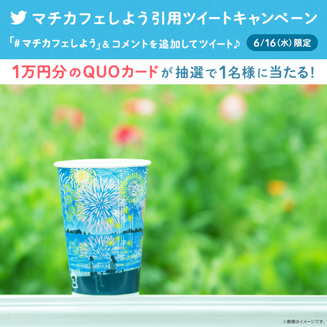 ローソン 水曜日限定 週の真ん中も マチカフェでほっ Akiko Lawson をフォローし マチカフェしよう コメントをつけて この投稿を引用ツイート 抽選で1名様に景品が当たる こちらは 夏限定花火のデザインカップです 夏と言ったら何を