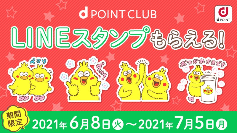 Nttドコモ S Tweet 期間限定 ポインコ Lineスタンププレゼント Dポイントクラブ Line公式アカウントを友だち追加するだけ かわいいポインコのlineスタンプを今すぐgetしよう ダウンロード期間 7月5日 月 まで 詳しくはこちら Trendsmap Nttドコモ S Tweet 期間限定 ポインコ Lineスタンププレゼント Dポイントクラブ Line公式アカウントを友だち追加するだけ かわいいポインコのlineスタンプを今すぐgetしよう ダウンロード期間 7月5日 月 まで 詳しくはこちら Trendsmap