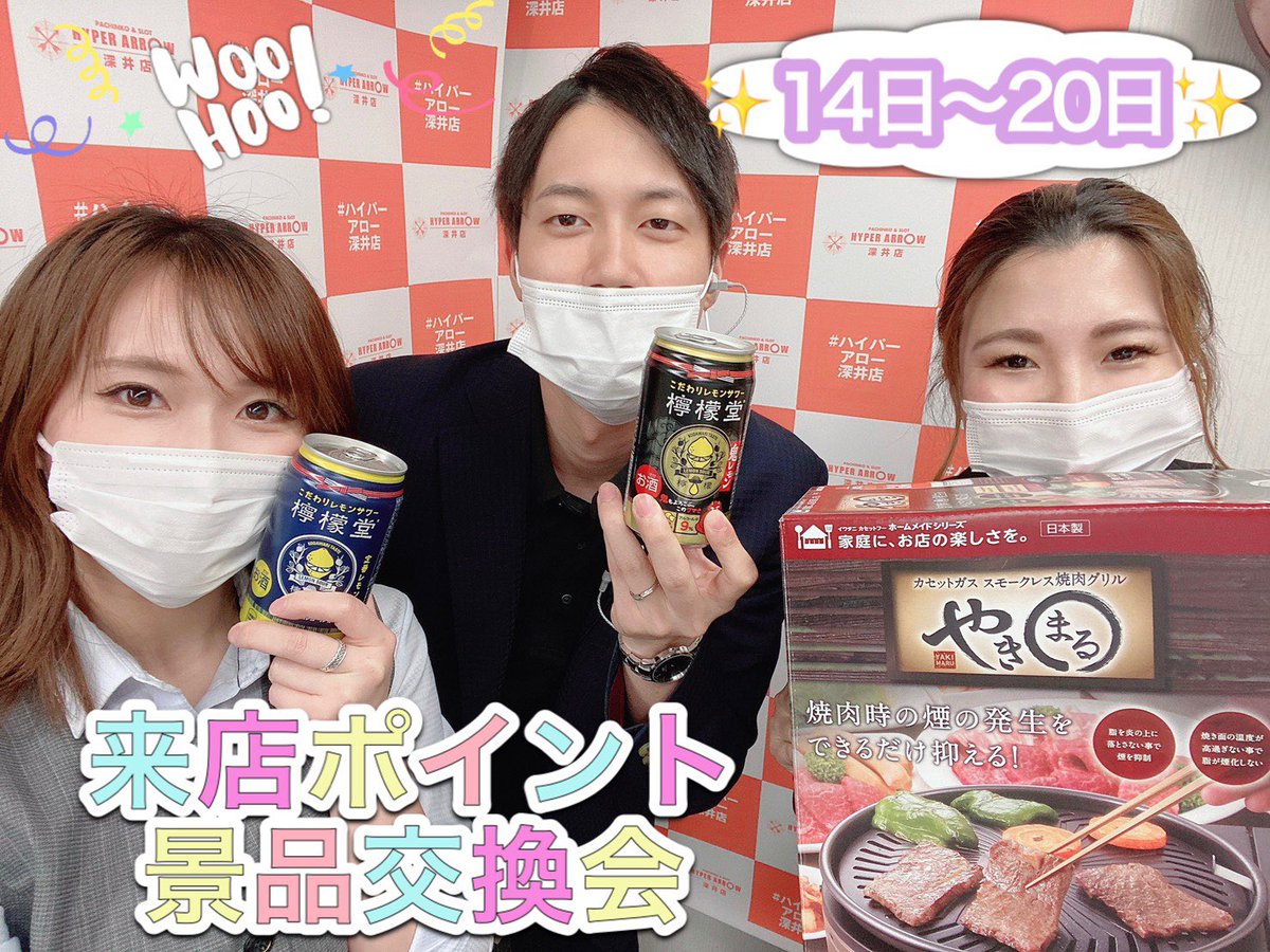 Hyper Arrow 深井店 S Tweet おはようございます 今日からポイント景品交換会が 始まります 事務員aさんとたくさん悩んで お客様に喜んでもらえそうな景品を 厳選しました 日まで開催してるので ご来店お待ちしております 前に紹介したやきまるくんも ご用意