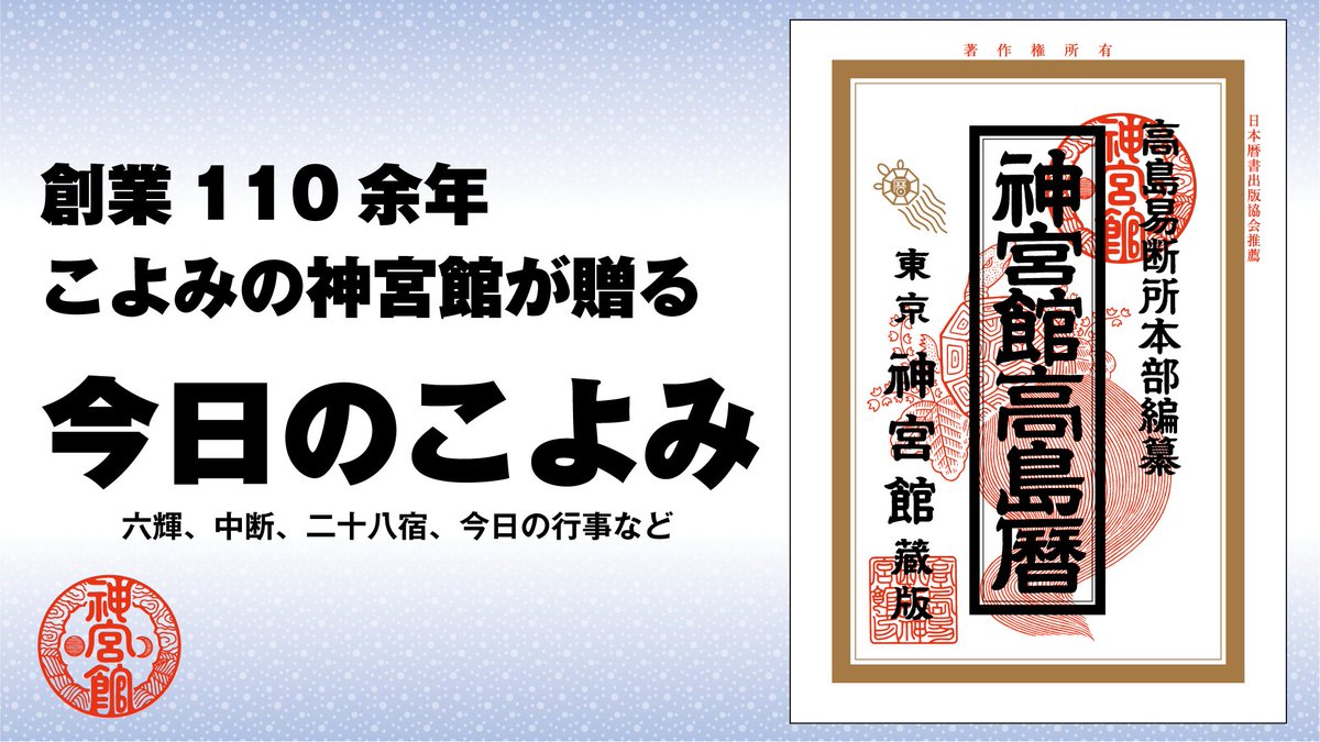 暦 こよみ の神宮館 V Twitter 6 15 火 九星 七赤 日干支 甲午 六輝 佛滅 中段 たつ 二十八宿 室 行事 北海道神宮祭 弘法大師誕生会 天しゃ 一粒万倍日 カレンダー 暦 大安 行事 神社 仏閣