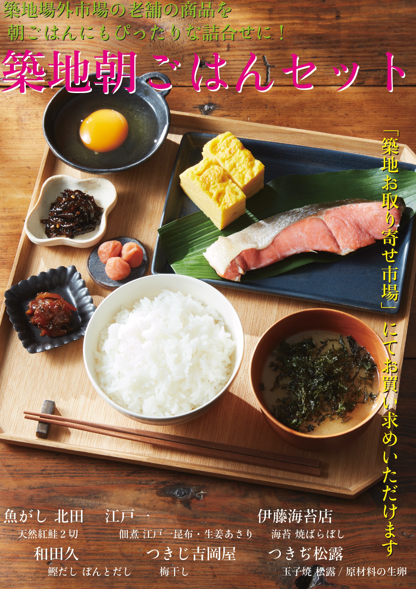 つきぢ松露の玉子焼 築地朝ごはんセット 朝の忙しい時間にも手軽にしっかりと朝食を召し上がって頂きたいという思いから 築地場外市場 の老舗 魚がし北田 江戸一 伊藤海苔店 和田久 つきじ吉岡屋 つきぢ松露 の商品を朝ごはんにもぴったりな