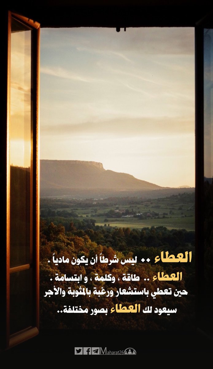 العطاء .. ليس شرطاً أن يكون مادياً .
العطاء .. 
طاقة، وكلمة، وابتسامة .
حين تعطي باستشعار ورغبة بالمثوبة والأجر ..
سيعود لك العطاء بصور مختلفة .
#صباح_الخير <a href="/maharat26/">تنمية المهارات</a>
#كُن_متفائلاً  #حفز_نفسك  
#القياده_المحفزه_للابداع
