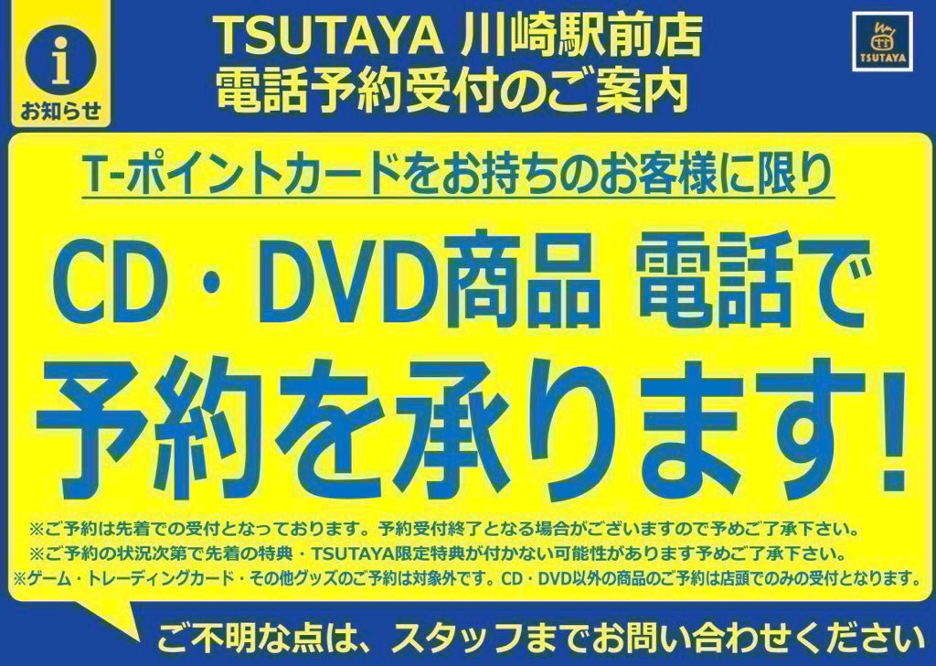 Tsutaya川崎駅前店 予約情報 6 16 水 発売予定 劇場版 鬼滅の刃無限列車編 通常版のみ予約受付中です Cd Dvd 商品のみ電話にてご予約を承っております Tカードをお持ちのお客様のみ受付ております 鬼滅の刃 無限