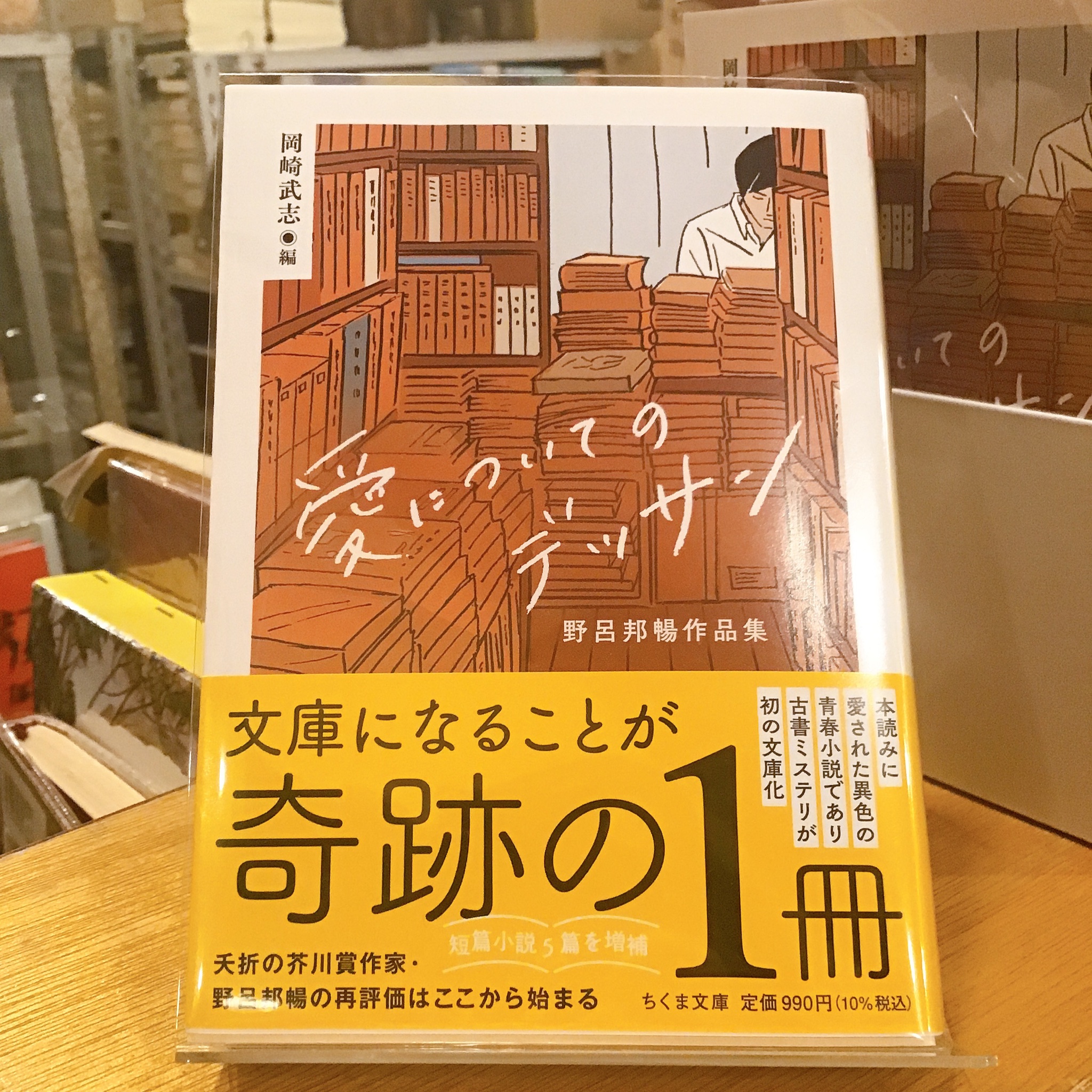 古書 七七舎 ちくま文庫 新刊 愛についてのデッサン 野呂邦暢作品集 数量限定入荷しました 編者岡崎武志さんの署名落款 イラスト付き イラストは全て異なります レジカウンター横 岡崎さんのレコメンド棚上に陳列しております T Co