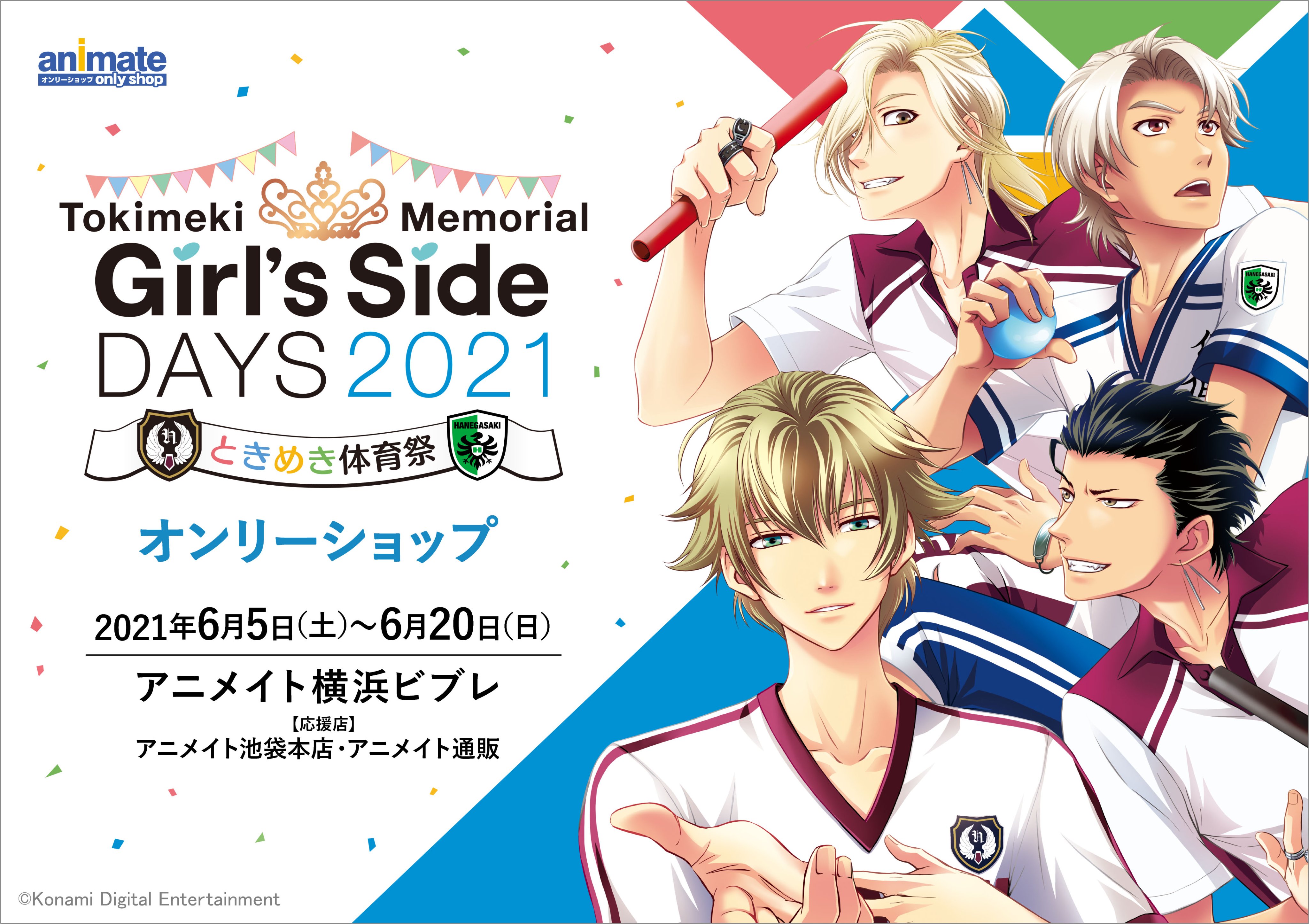 アニメイトオンリーショップ 本日より ときめきメモリアル Girl S Side Days 21 ときめき体育祭 オンリーショップ 応援店にて Days 21 ときめき体育祭のイラストを使用したブロマイド風カードが発売開始です 詳細 T Co Jm6fgimah0