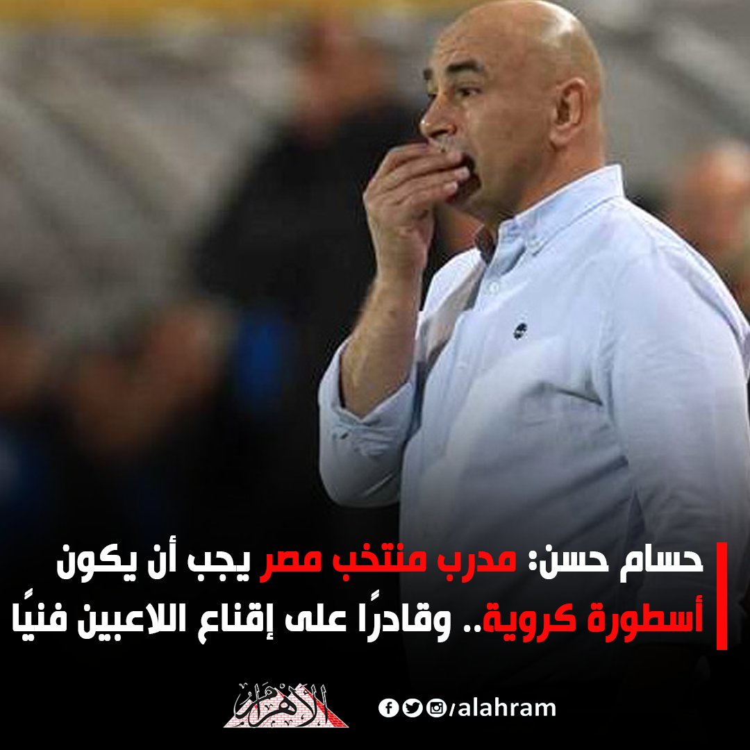 حسام حسن مدرب منتخب مصر يجب أن يكون أسطورة كروية.. وقادرًا على إقناع اللاعبين فنيًا
