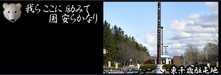 お知らせ】 #東千歳駐屯地 が、Twitterを始めました。 東千歳駐屯地は