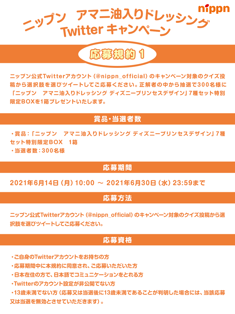 ট ইট র ニップン公式 クイズに答えて当てよう ニップン アマニ に豊富に含まれているものは 正解者の中から300名様に ニップン アマニ油入りドレッシング ディズニープリンセスデザイン 7種セット特別限定boxをプレゼント 応募規約を確認し