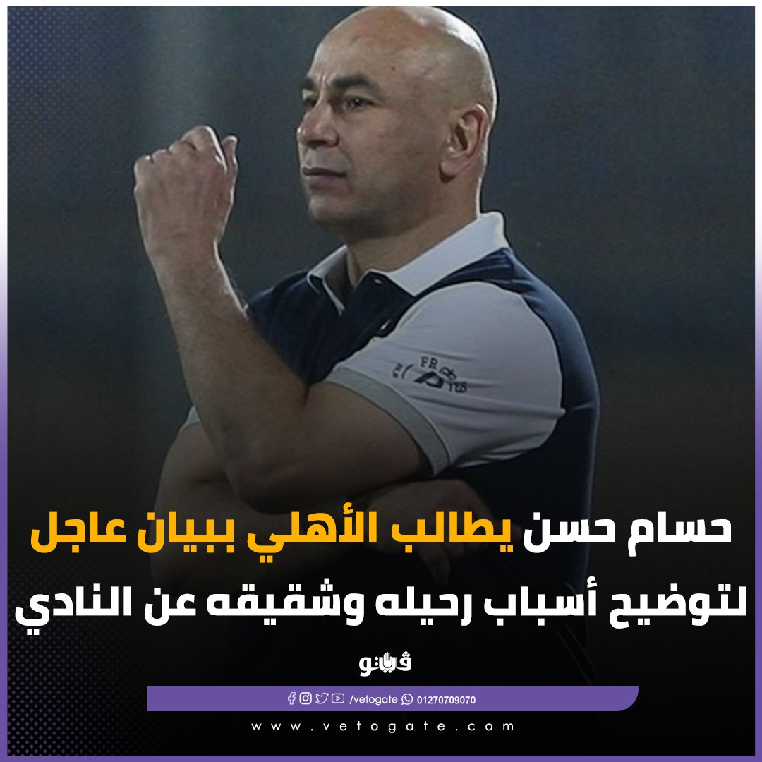 فيتو حسام حسن يطالب الأهلي ببيان عاجل لتوضيح أسباب رحيله وشقيقه عن النادي