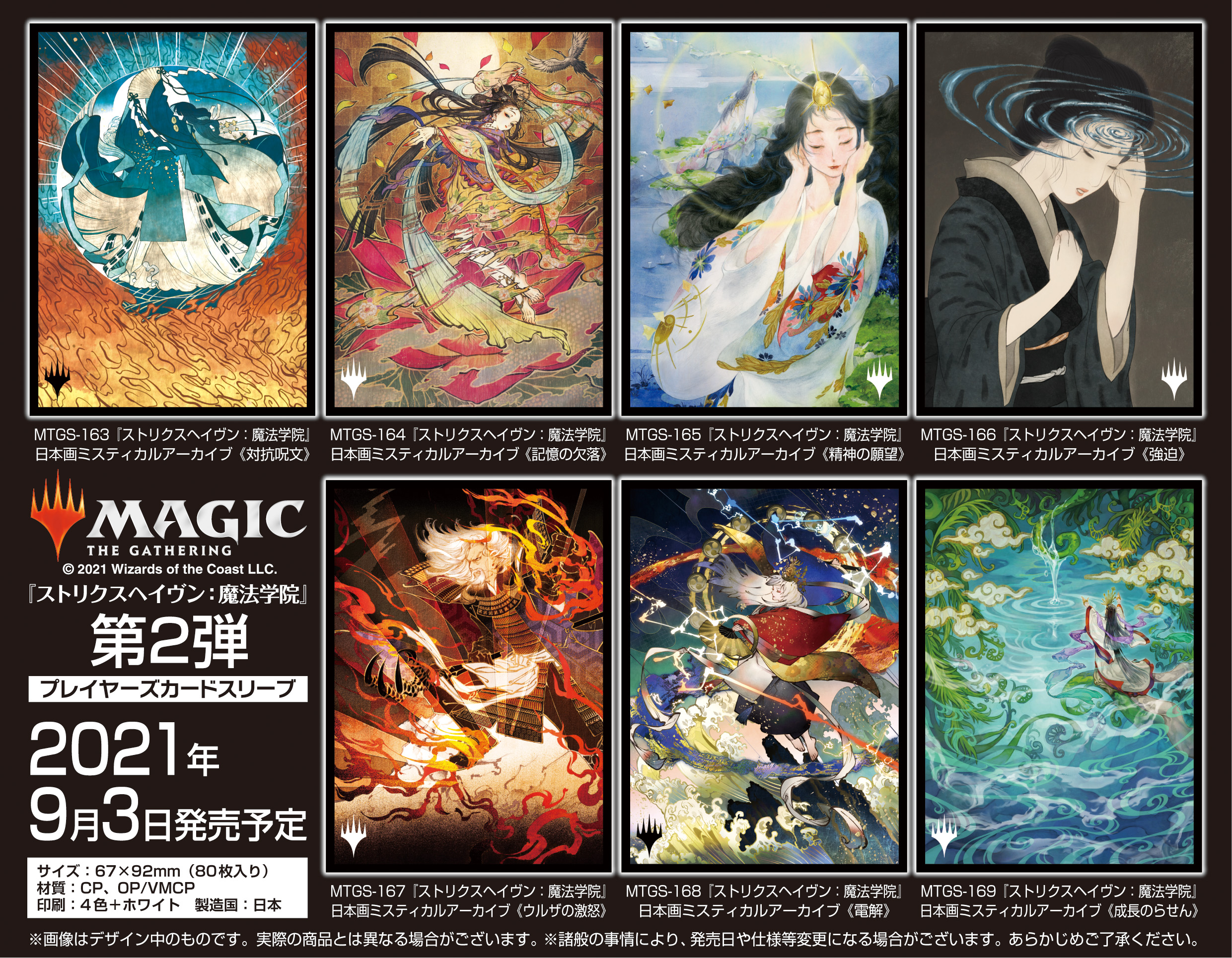 MTG ストリクスヘイヴン 日本画ミスティカルアーカイブ スリーブ-