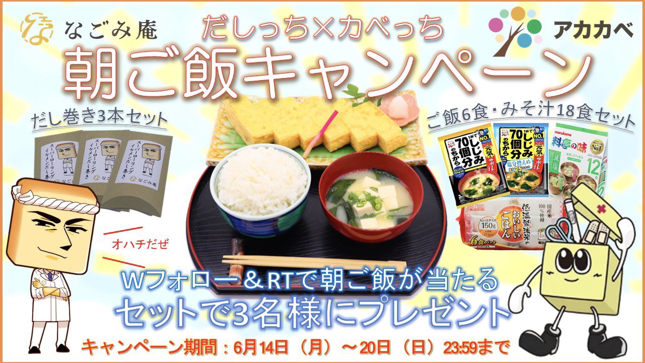 アカカベ 公式 フォロー Rtで当たる だしっちと カベっちの 朝ご飯キャンぺーン 抽選で3名様に だし巻き3本とご飯と味噌汁の 朝ごはんセットが当たる 応募は簡単 Akakabeofficial Shidashi9 をwフォロー 本ツイートをrt アカカベ 公式 フォロー Rtで当たる だしっちと カベっちの 朝ご飯キャンぺーン 抽選で3名様に だし巻き3本とご飯と味噌汁の 朝ごはんセットが当たる 応募は簡単 Akakabeofficial Shidashi9 をwフォロー 本ツイートをrt
