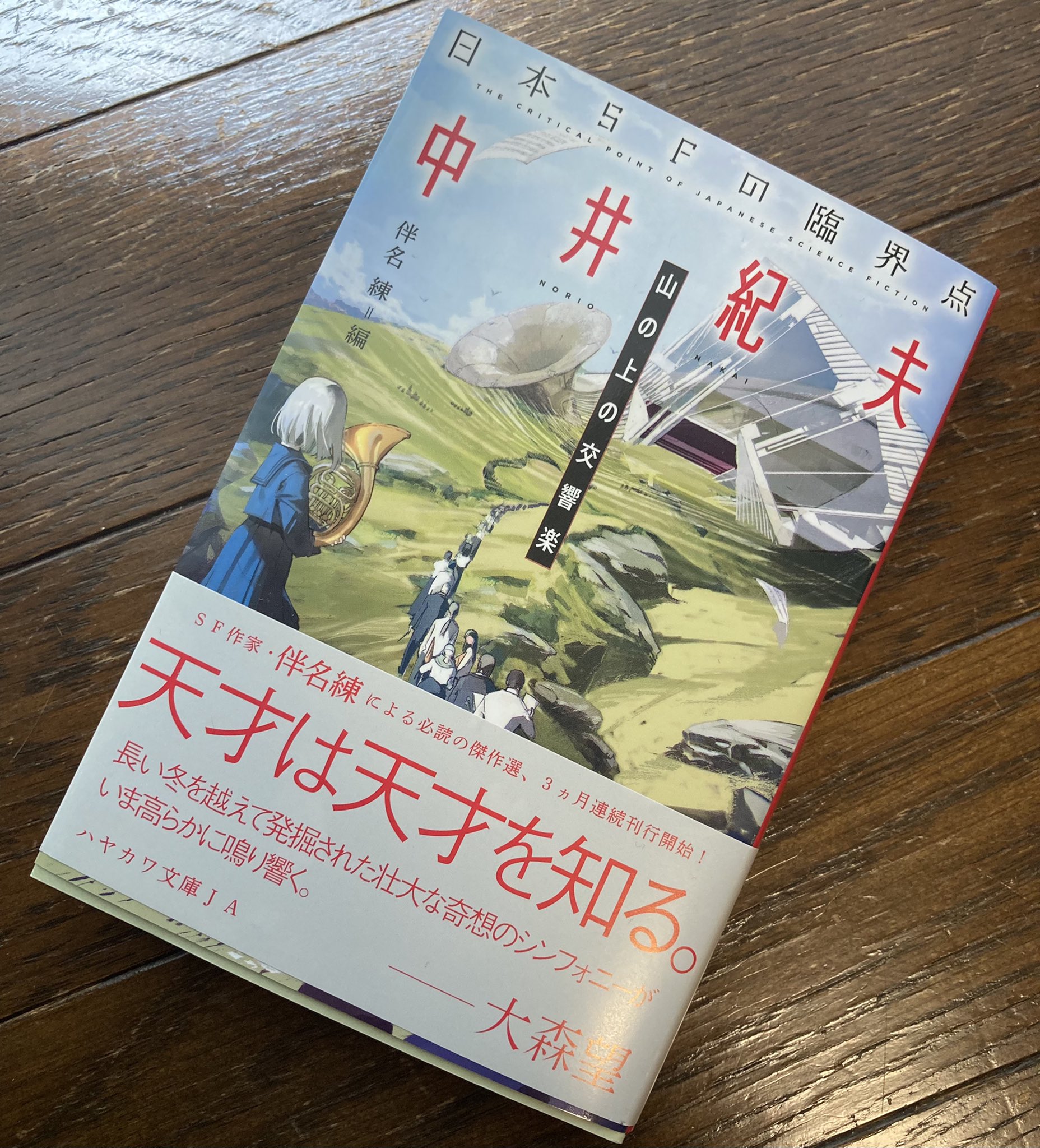 吉田隆一 Sf音楽家 本が届いた 今日はいい日だ 伴名練 編 早川書房 日本sfの臨界点 シリーズ第1弾 中井紀夫 山の上の交響楽 お送りいただきました 音楽を愛する全ての人に薦めたい表題作はじめ 貴重極まる珠玉の短篇集 伴名練さんによる
