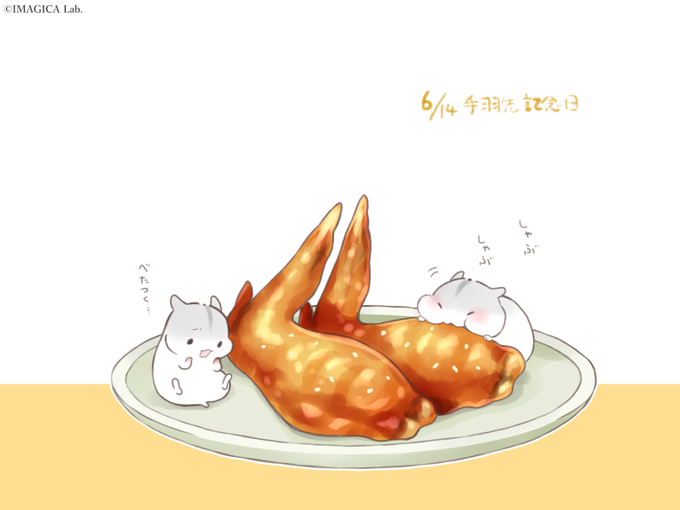手羽先記念日のtwitterイラスト検索結果 手羽先記念日のtwitterイラスト検索結果