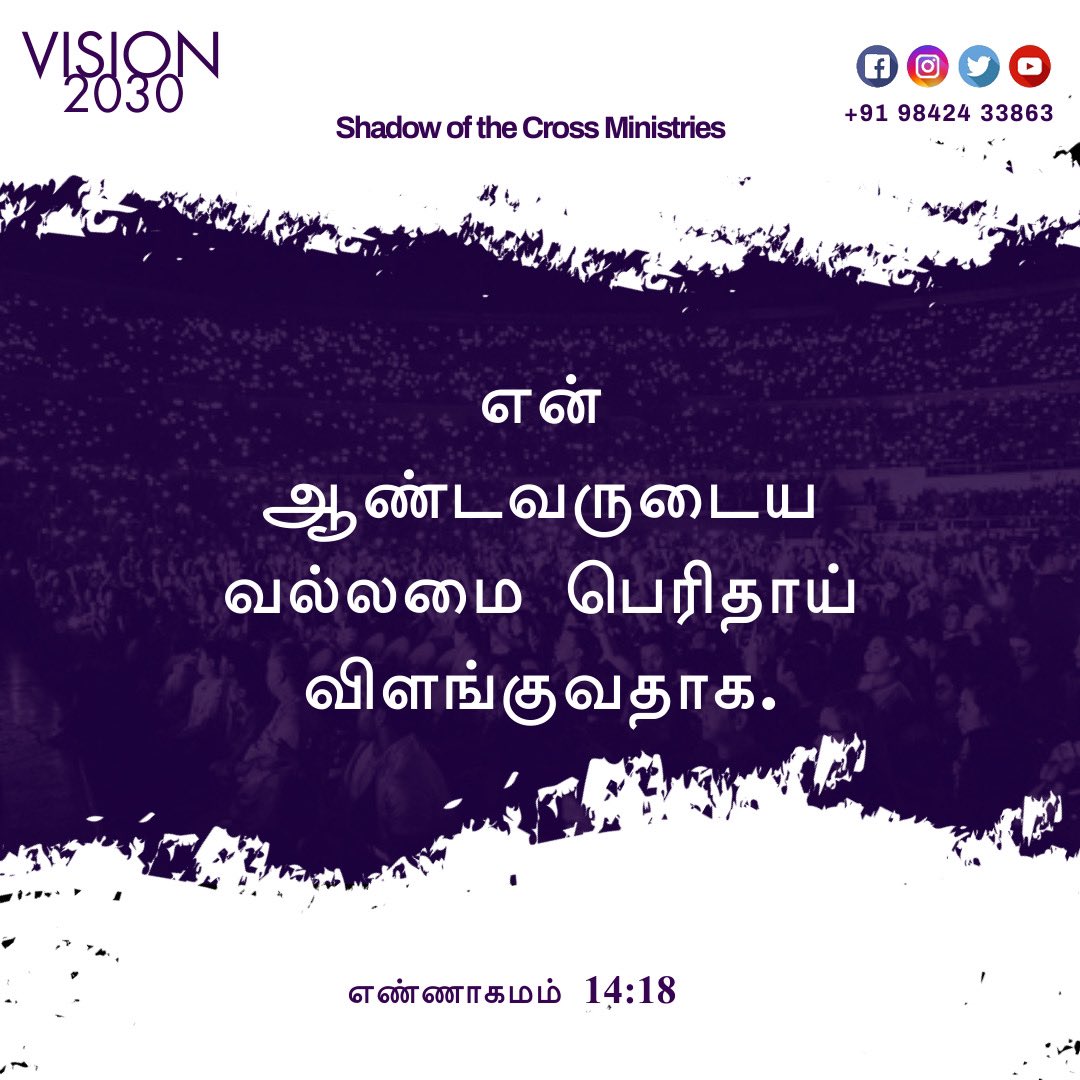 ShadowoftheCro1's tweet image. என் ஆண்டவருடைய வல்லமை பெரிதாய் விளங்குவதாக. எண்ணாகமம் 14:18
#lightuptamilnadu #decade_of_revival 
#shadowofthecrossministrie #solomoncharles #versesoftheday #christian #biblestudy #holyspirit #hope #believe #believer #gospel #church #pray #blessed #grace #jesuscalls #jesusredeems