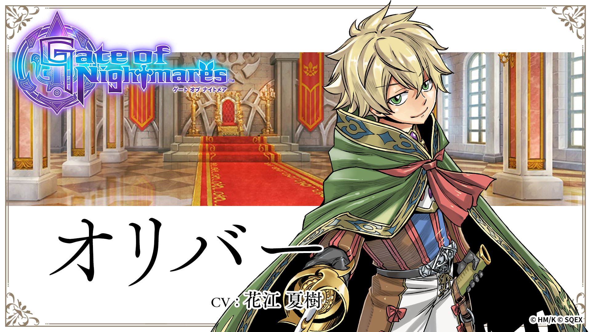 公式 ゲートオブナイトメア ゲトメア No Twitter キャラクター紹介 オリバー Cv 花江夏樹 さん 我が国のため 守るべき星々のため 私は もっと世界を知らなくてはいけません ゲートオブナイトメア ゲトメア 真島ヒロ T Co