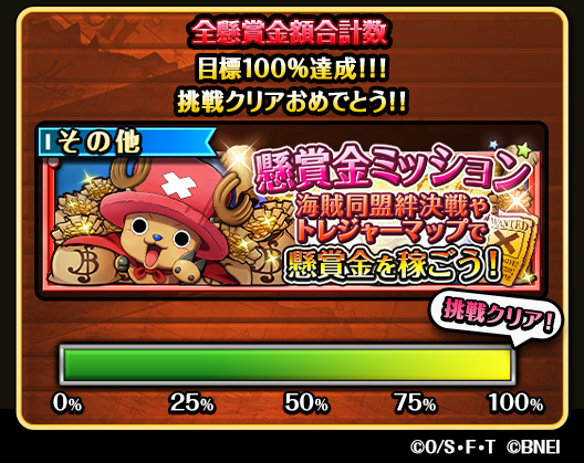 One Piece トレジャークルーズ على تويتر 挑戦状 の最終結果発表 今回 全ユーザーの総懸賞金 の合計は 230 561 600 000ベリーでした たくさんのご参加 ありがとうございました 報酬は6 15 12 00 より 順次配布予定ですので お楽しみに トレクル7周年