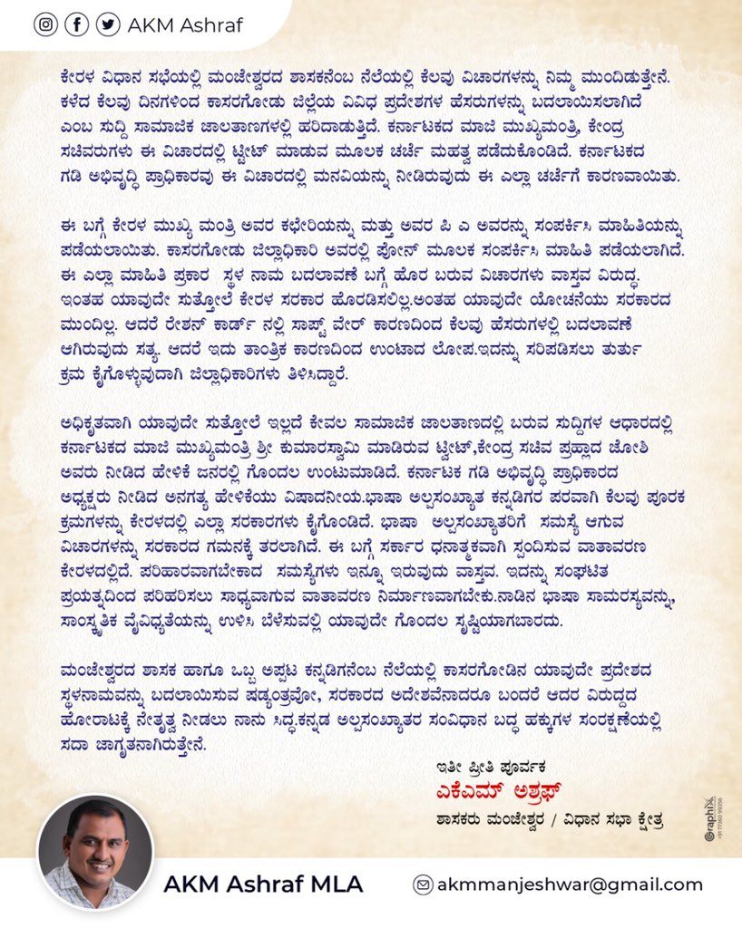 akmashraf_'s tweet photo. ಸಾಮಾಜಿಕ ಜಾಲತಾಣದಲ್ಲಿ ಹರಿದಾಡುವ
ಕಾಸರಗೋಡಿನ ಸ್ಥಳನಾಮ ಬದಲಾವಣೆ ವಿವಾದದ ವಾಸ್ತವತೆ.
@hd_kumaraswamy @JoshiPralhad @BSYBJP @TOIMangalore @nalinkateel @prajavani @udayavani_web @varthabharati @utkhader @KPCCPresident @dineshgrao https://t.co/QPJtRM3GD4