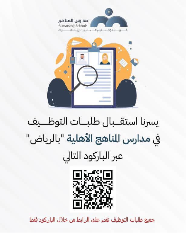 Almanahij's tweet photo. يسرنا استقبال طلبات التوظيف في مدارس المناهج الأهلية 
" بالرياض " عبر الباركود أو الرابط التالي : 

https://t.co/Si53oCcTjr https://t.co/ON00ZSlvE3