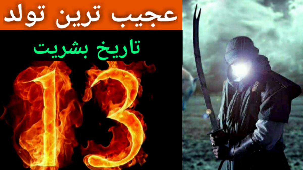 make_itu's tweet image. عجیب ترین تولد تاریخ بشریت 13 youtu.be/cRBZiASVUpE via @YouTube