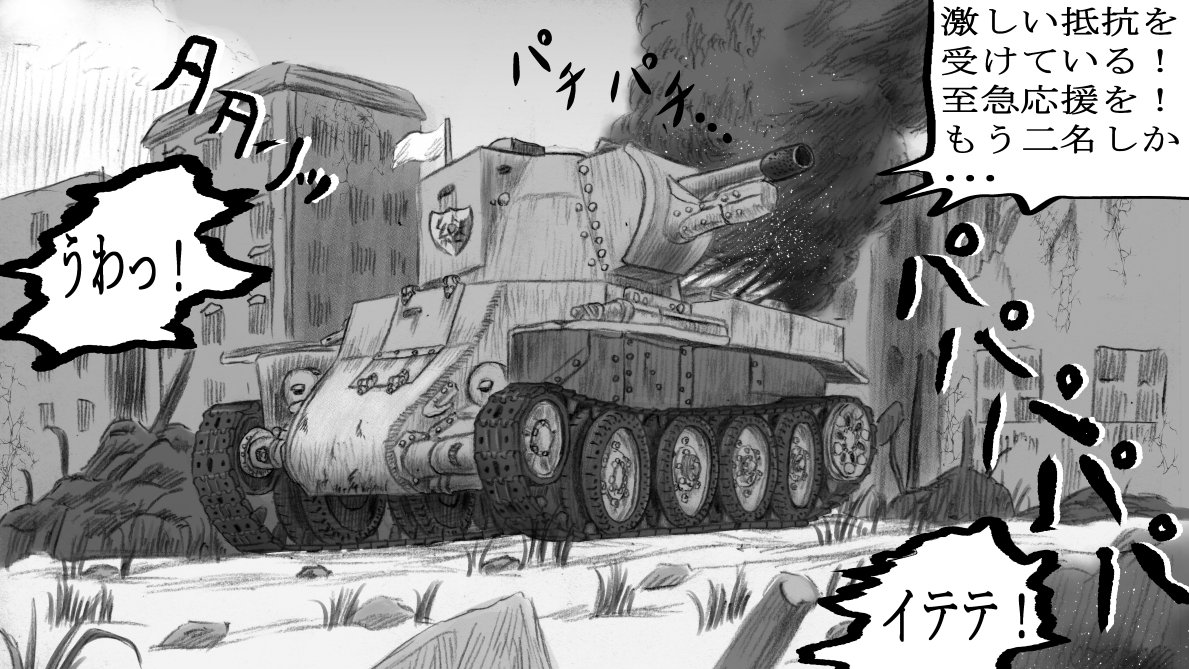 Tiger N 漫画中心で練習中 昨日描いた継続高校関連の絵を漫画風にまとめた 銃撃戦の方がヨウコは目立った活躍しそう 絵描きさんと繋がりたい ミリタリー ガルパン 戦車 初夏の創作クラスタフォロー祭り イラスト好きな人と繋がりたい アトリエ Tiger N 漫画中心で練習中 昨日描いた継続高校関連の絵を漫画風にまとめた 銃撃戦の方がヨウコは目立った活躍しそう 絵描きさんと繋がりたい ミリタリー ガルパン 戦車 初夏の創作クラスタフォロー祭り イラスト好きな人と繋がりたい アトリエ