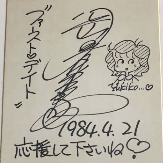 岡田有希子  サイン色紙