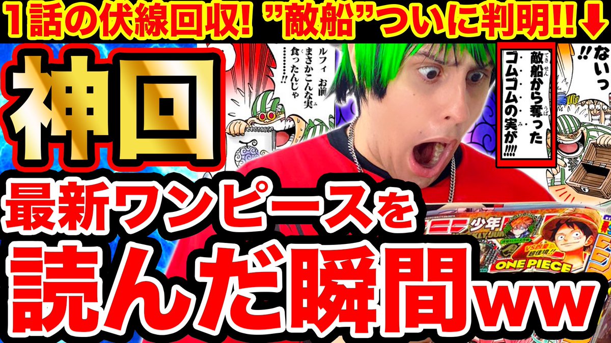 Monstersjohn Tv Staff ワンピース1017話 初見読み T Co Vfo12chohp ゴムゴムの実前任者 ゴムゴムの実 護送理由 など T Co Xjfhldeaqg 考察当たり回 T Co Emqqqvsv4b Youtubeさんから 今週のワンピ Wj30 Onepiece1017