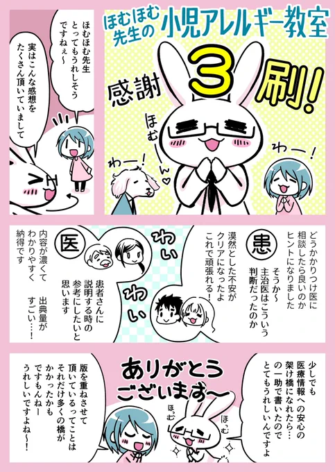 【祝!】ちょっとタイミングが遅れましたが、『ほむほむ先生の小児アレルギー教室』、とても好評で、このたび第3刷となりました!🎉🎉
そして青鹿ユウさん @buruban がすばらしいマンガを描いてくださいました!
多くの感想をいただき、一同感謝感激です!😊
 https://t.co/qb8291kzBc 