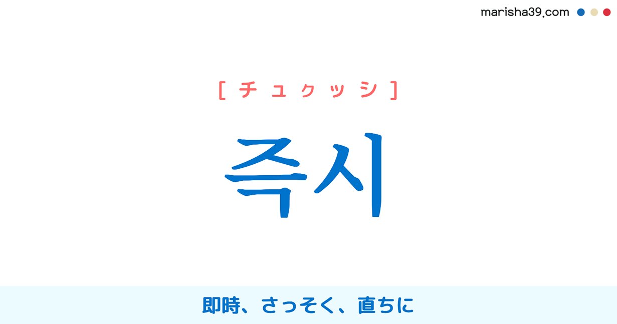 韓国語勉強marisha 韓国語 즉시 とは T Co Q11h9quncl 즉시の意味は 即時 さっそく 直ちに ハングルの読み方は チュクッシ です 音声付きなので聞いて発音を練習しましょう 韓国語勉強 韓国語単語 韓国語表現 韓国語語彙 한국어