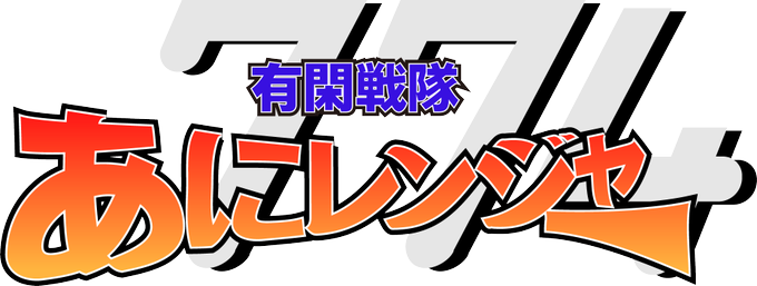 ヒーローのtwitterイラスト検索結果
