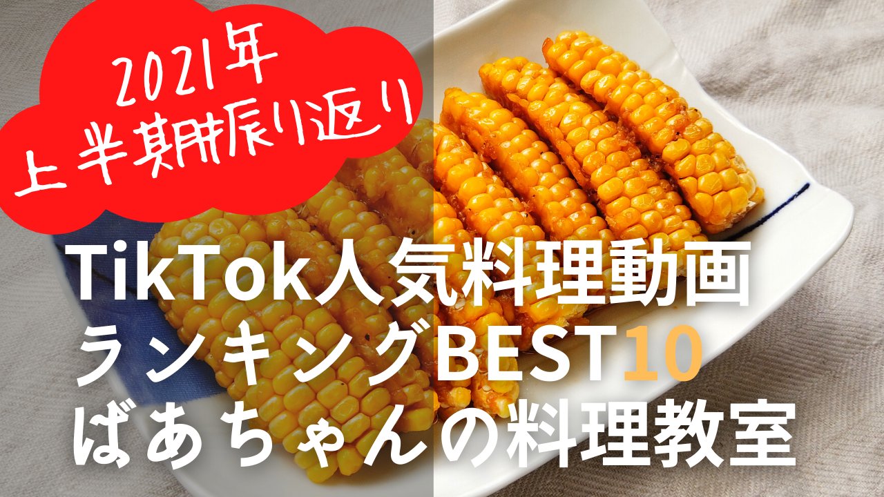 ばあちゃんの料理教室 70代おばあちゃんの旬の料理 舶来堂 Twitter家庭料理部 21年上半期振り返り ばあちゃんの料理教室 Tiktok料理動画人気ランキングbest10 T Co V4vobjwo7d お腹ペコリン部 おうちごはん 料理好きな人と繋がり ばあちゃんの料理教室 70代おばあちゃんの旬の料理 舶来堂 Twitter家庭料理部 21年上半期振り返り ばあちゃんの料理教室 Tiktok料理動画人気ランキングbest10 T Co V4vobjwo7d お腹ペコリン部 おうちごはん 料理好きな人と繋がり