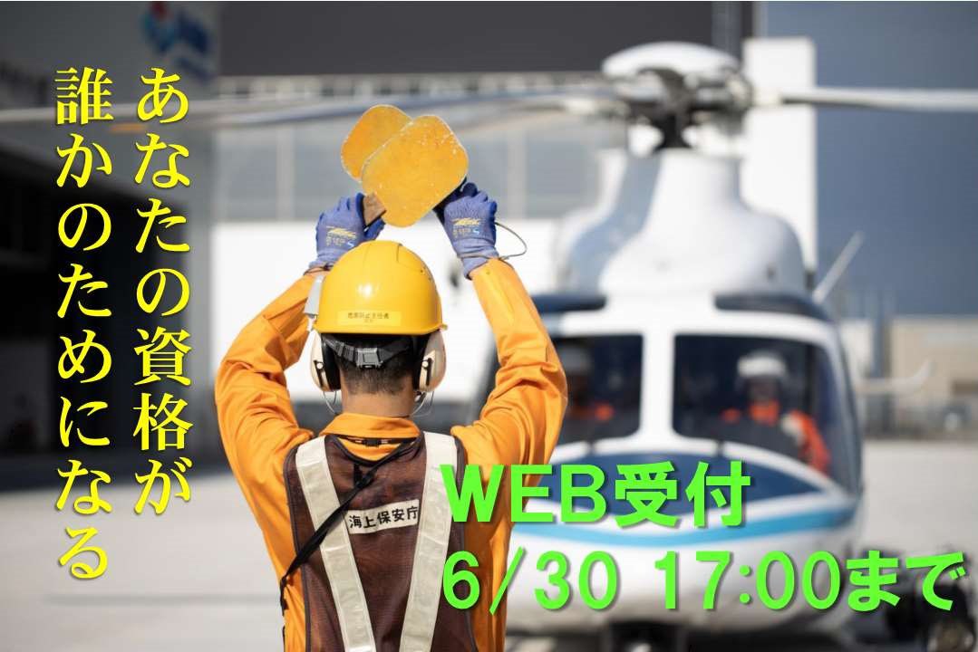 海上保安庁 採用担当 航空 職員募集中 資格保有者対象 航空機職員募集 操縦士 整備士 航空通信 の締切りが間近に迫っています Web受付は令和３年６月３０日１７ ００まで 皆様からの応募をお待ちしております 詳細はhpで T Co