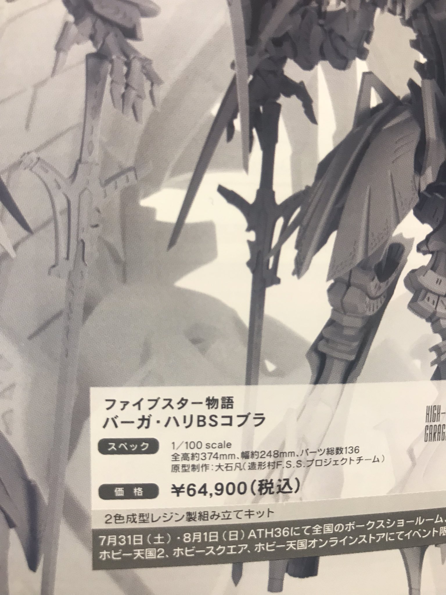 中古】【未組立】1/72 HSGK バーガ・ハリBSコブラ 「ファイブ