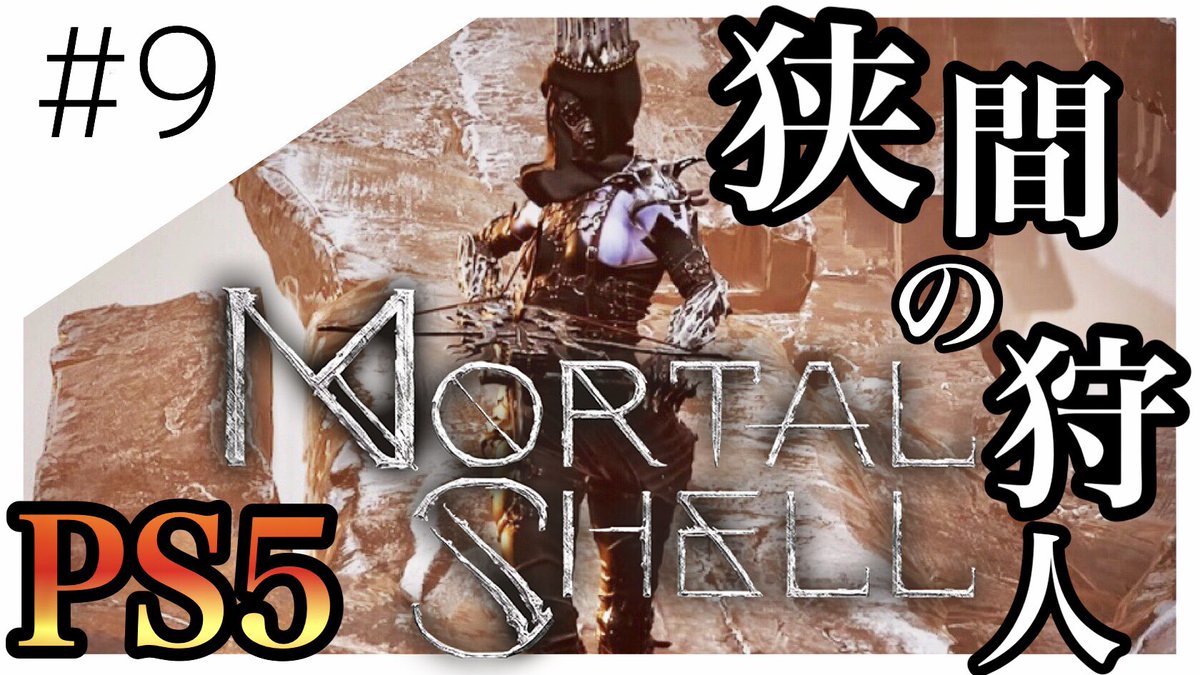 yuyaishisu's tweet photo. #9【PS5】G実況部屋のモータルシェル(MORTAL SHELL) https://t.co/uyIJl8j3VU
・
・
・
#モータルシェル 
#ソウルライク
#PS5Share 
#ps5 https://t.co/ckDLMKe4O6