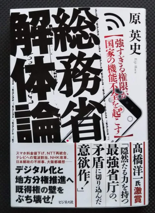 原英史さんのサイン入り「総務省解体論」が当たりました!
モーレツに感動しています。 