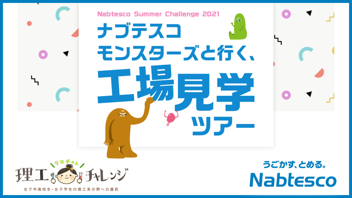 ট ইট র Nabtesco ナブテスコ 理系女子の皆さん必見 ナブテスコの工場 リモート見学しませんか 8月に ナブテスコモンスターズと行く 工場見学ツアー を開催します 理系のお仕事が気になる女子学生限定の とても役に立つ楽しいイベントです