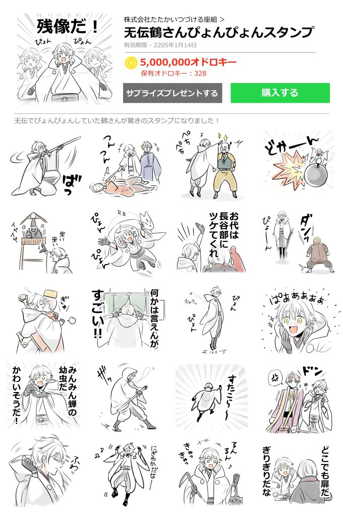 昨日の无伝鶴さんの絵が「LINEスタンプみたい」という声をちらほら頂いたのでスタンプにしてみました。5,000,000オドロキーで購入いただけます。 