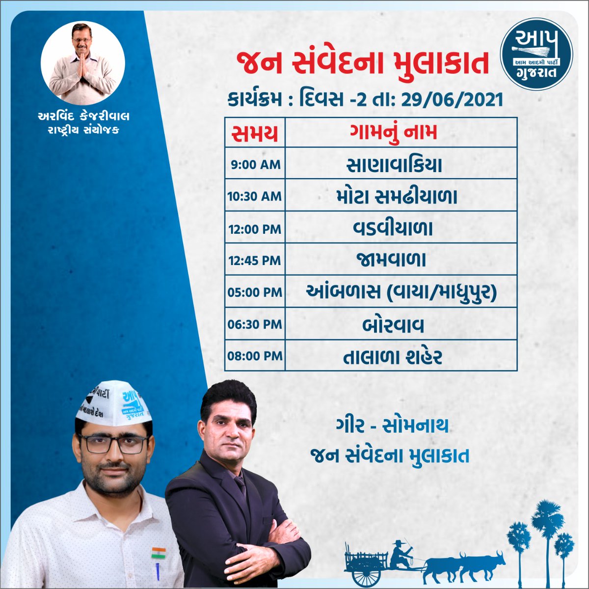આવતીકાલ તારીખ 29 જૂનના રોજ આયોજિત #જન_સંવેદના_મુલાકાત કાર્યક્રમની રૂપરેખા.