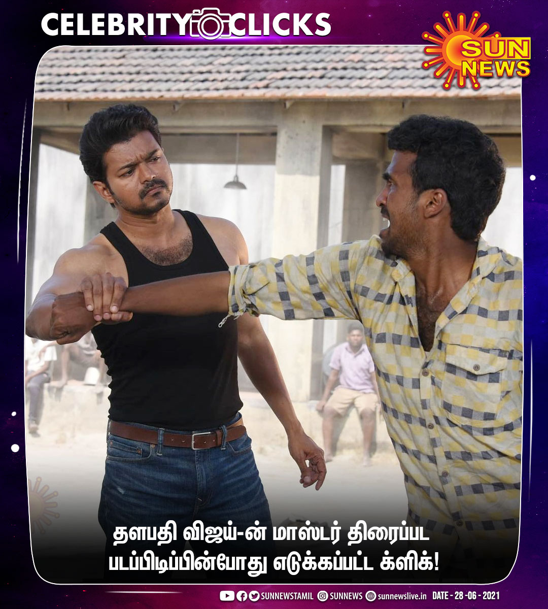 sunnewstamil's tweet photo. #CELEBRITYCLICKS | தளபதி விஜய்-ன் மாஸ்டர் திரைப்பட படப்பிடிப்பின்போது எடுக்கப்பட்ட க்ளிக்!

#SunNews | #Master | #Vijay | #Thalapathy | @actorvijay https://t.co/QJLQQD8jui