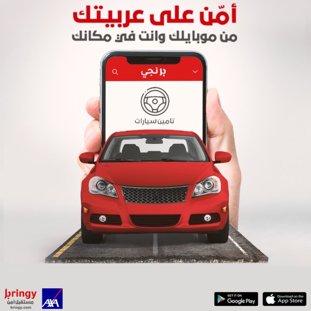 bringydigital's tweet photo. وانت في مكانك ومن موبايلك هتأمّن على عربيتك وبتخفيض ١٠٪ لفترة محدودة!
حمّل تطبيق #برنجي: https://t.co/DfIlSwEUL8
#مستقبل_آمن
*هذه الخدمة بالتعاون مع أكسا للتأمين - مصر
*هذا الإعلان حاصل على موافقة الهيئة العامة للرقابة المالية بتاريخ 18/3/2021
#insurance #insurtech #carinsurance https://t.co/Ljc5lg0Juz