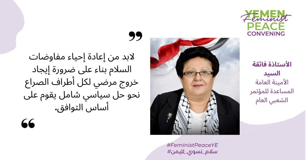 Peace_Track's tweet photo. مؤتمر السلام النسوي لليمن --- أ.فائقة السيد الأمينة العامة المساعدة للمؤتمر الشعبي العام. 
" لا يأتي السلام بالتمني ولكن يجب علينا ان نعمل جميعاً للدفع بالسلام" 
#FeministPeaceYE #سلام_نسوي_لليمن https://t.co/BFTuILz3vx