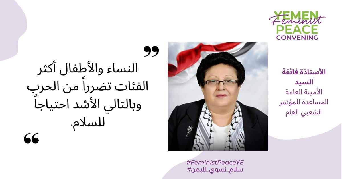 Peace_Track's tweet photo. مؤتمر السلام النسوي لليمن --- أ.فائقة السيد الأمينة العامة المساعدة للمؤتمر الشعبي العام. 
" لا يأتي السلام بالتمني ولكن يجب علينا ان نعمل جميعاً للدفع بالسلام" 
#FeministPeaceYE #سلام_نسوي_لليمن https://t.co/BFTuILz3vx