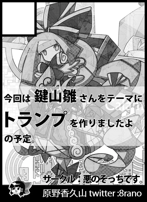 2021年10月10日大阪・インテックス大阪「東方紅楼夢(第17回)」申し込みました。
鍵山雛さんをテーマにしたトランプ制作予定です。雛さんで54枚描きます。完成したら褒めてください。逃げても許してください。尚、2枚目は参考の過去絵で、今回制作するトランプには採用しません。 